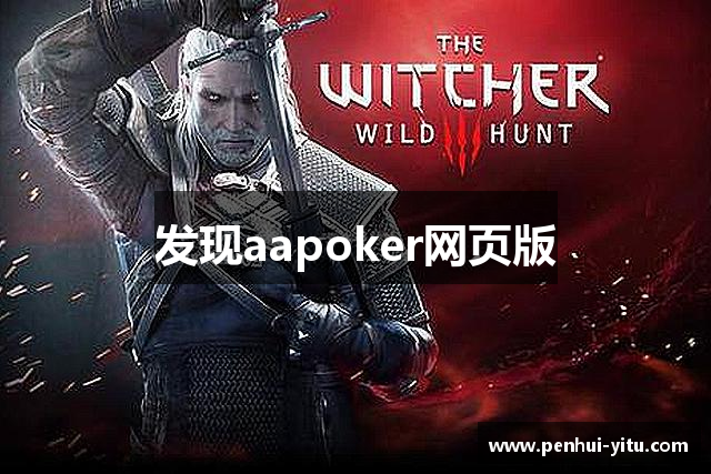 发现aapoker网页版
